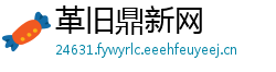 革旧鼎新网